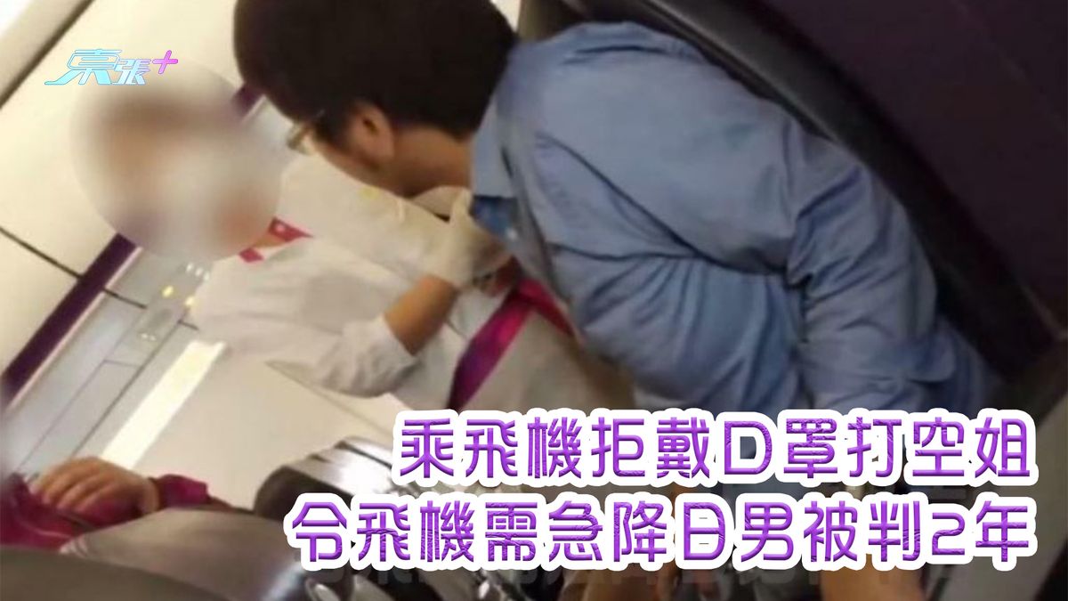 乘飛機拒戴口罩打空姐 令飛機需急降日男被判2年