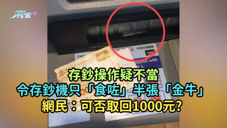 存鈔操作疑不當令存鈔機只「食咗」半張「金牛」 網民：可否取回1000元? 