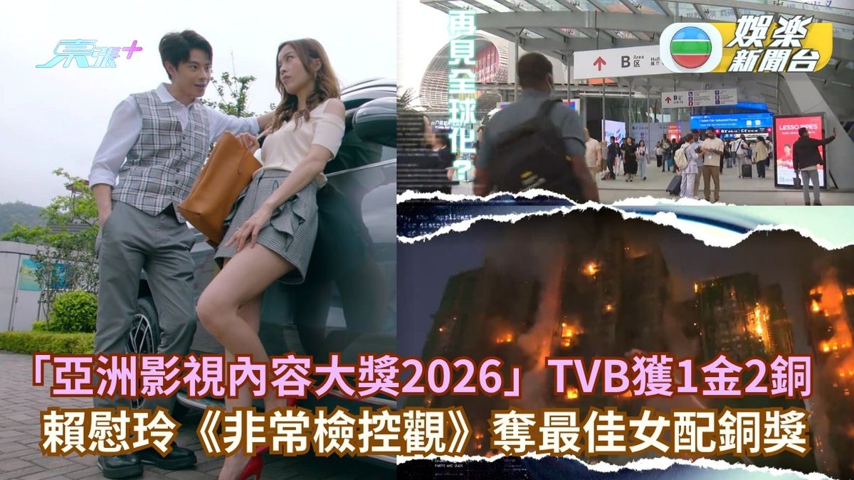 亞洲影視內容大獎2026丨TVB獲1金2銅 賴慰玲奪最佳女配銅獎