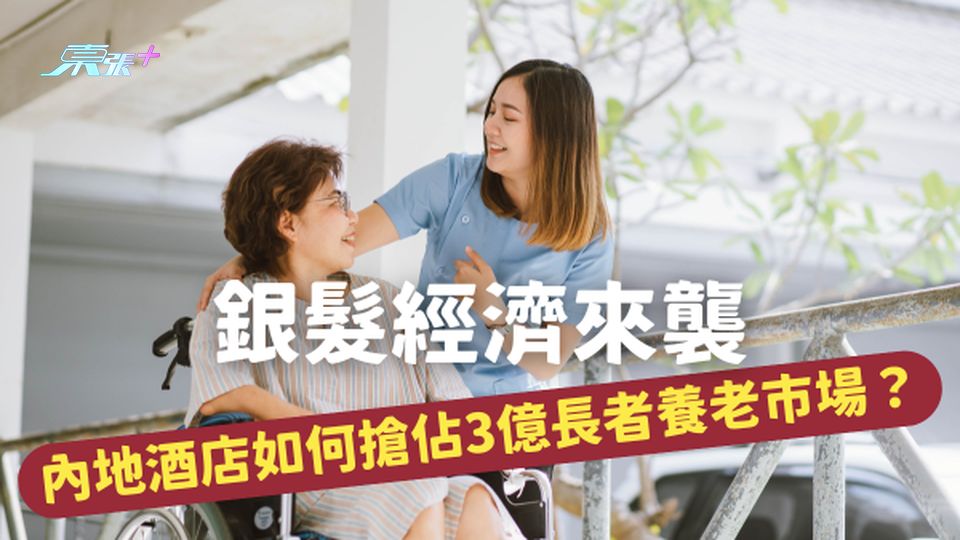 🧓 銀髮經濟｜每天98元包吃包住酒店式旅居服務？看看內地酒店如何搶佔3億長者的養老市場？