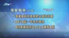 復星醫藥大股東復星提前終止減持計劃