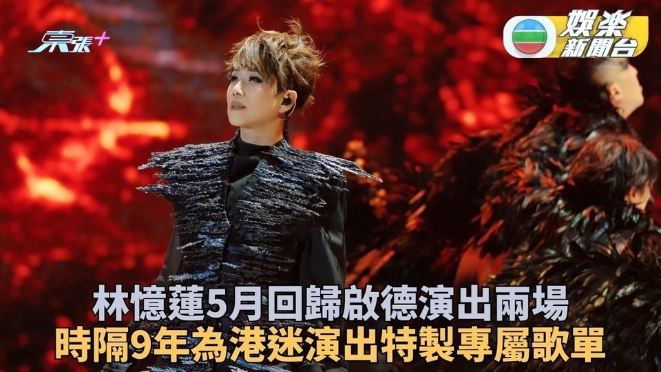 憶蓮時隔9年終返港演出 5月啟德開唱定專屬歌單