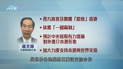 盧文端稱中共二十大後或放寬本港與內地通關 支持本港與世界各地交流