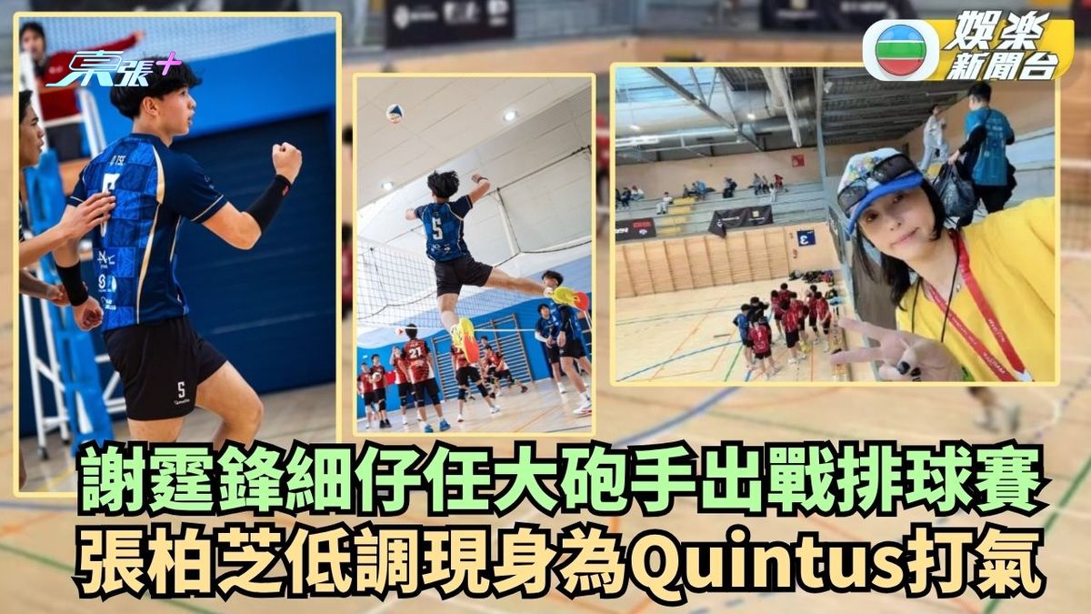 謝霆鋒細仔任大砲手出戰排球賽 張柏芝低調現身為Quintus打氣