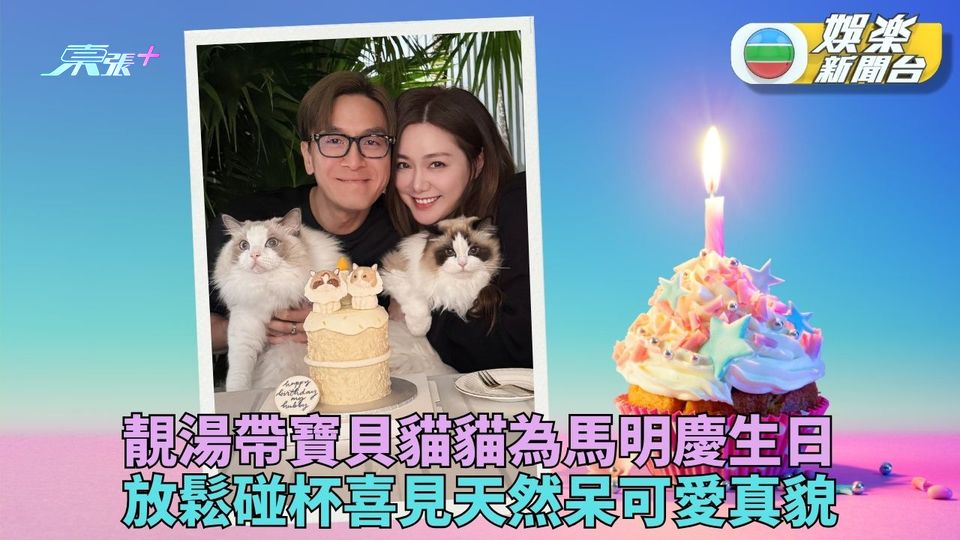 嬌妻愛貓同慶生日 馬國明放假一天