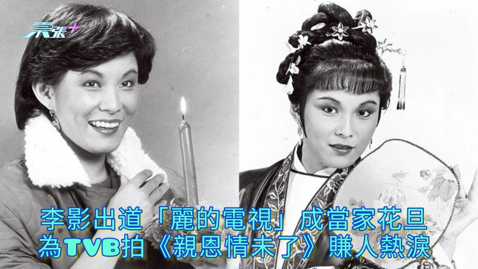 李影離世丨 李影出道「麗的電視」成當家花旦 為TVB拍《親恩情未了》賺人熱淚 - 東張+