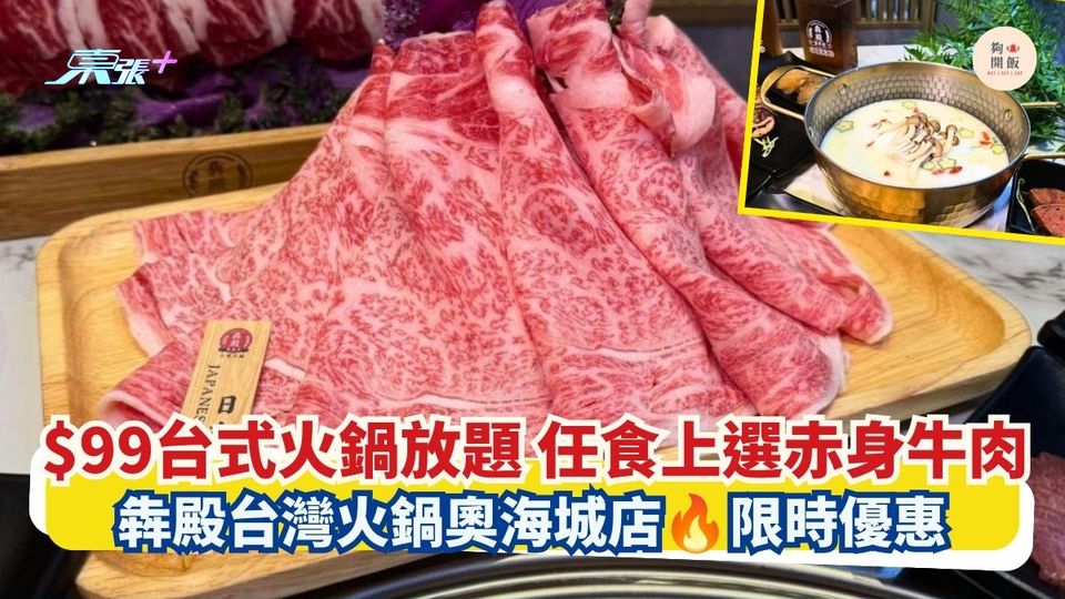 $99台式火鍋放題 任食上選赤身牛肉｜犇殿台灣火鍋奧海城店 限時優惠