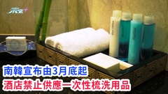 赴韓旅遊注意｜南韓宣布由3月底起 酒店禁止供應一次性梳洗用品