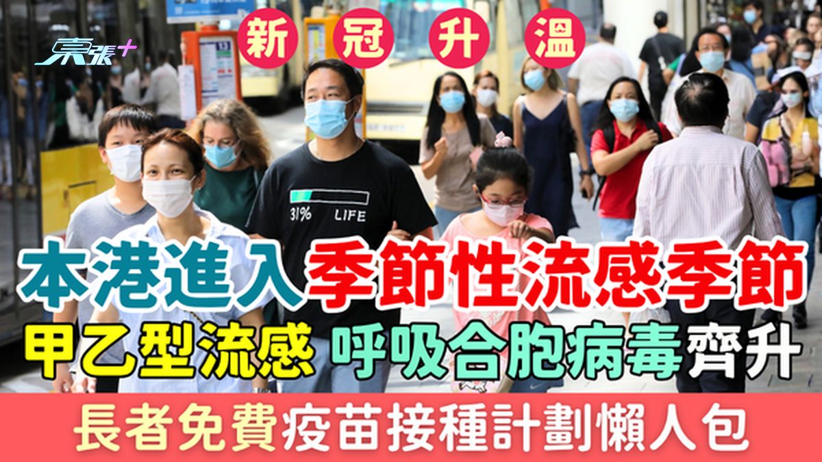 新冠升溫｜本港進入季節性流感季節 甲乙型流感及合胞病毒齊升 長者免費疫苗接種計劃懶人包