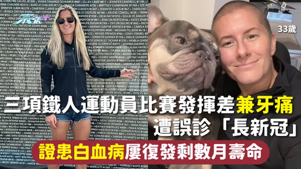 血癌 | 三項鐵人運動員比賽發揮差兼牙痛 遭誤診「長新冠」 證患白血病屢復發剩數月壽命
