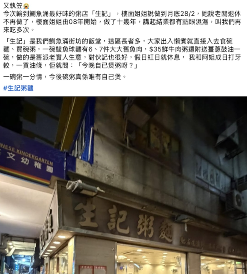 結業潮｜生記粥麵鰂魚涌分店2月尾結業　食家蔡瀾曾讚「香港第一」