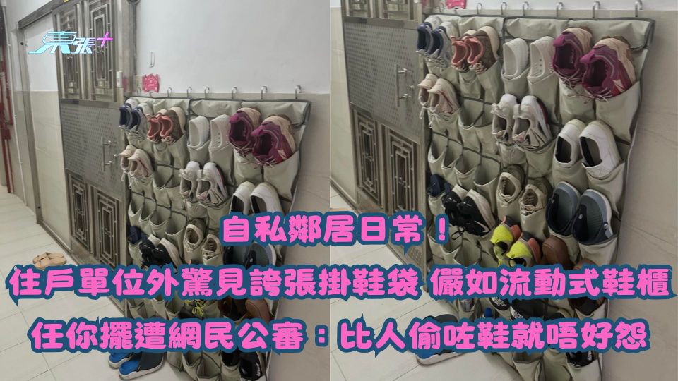 自私鄰居日常！住戶單位外驚見誇張掛鞋袋 儼如流動式鞋櫃任你擺遭網民公審：比人偷咗鞋唔好怨