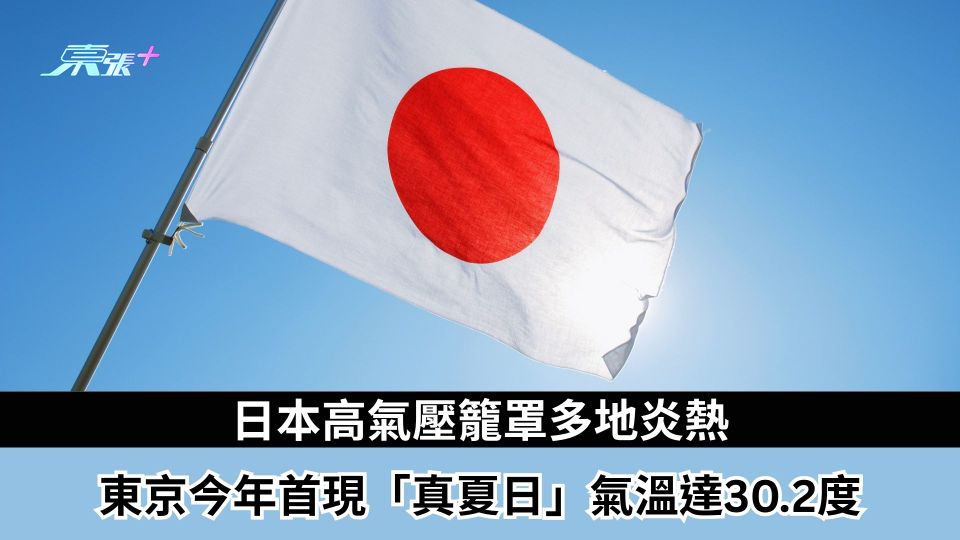 日本高氣壓籠罩多地炎熱　東京今年首現「真夏日」氣溫達30.2度