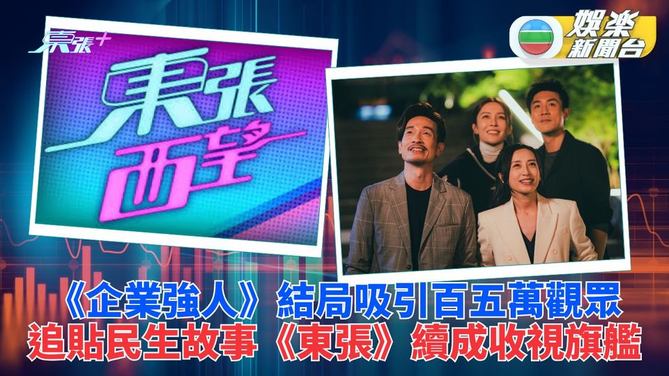 TVB收視｜《企業強人》結局逾百五萬觀眾追睇 《東張》續据收視冠軍