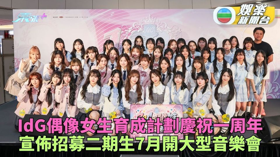 IdG偶像女生一周年總動員演出 宣佈招募二期生7月西九開騷