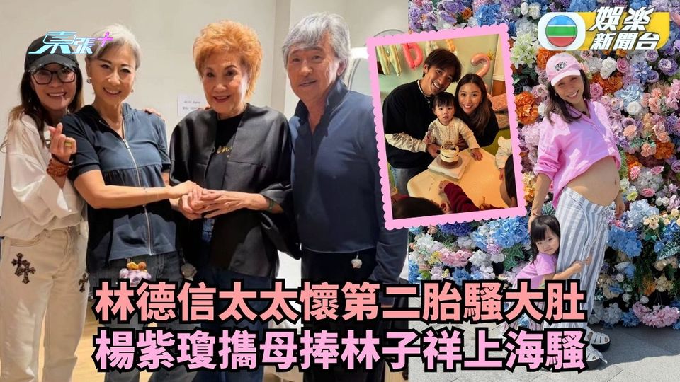 林德信太太懷第二胎騷大肚 楊紫瓊㩦母捧林子祥上海騷