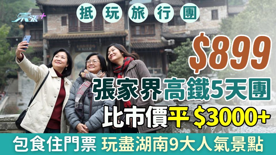 $899張家界高鐵5天團｜比市價平$3000+！包食住門票 玩盡湖南9大人氣景點 即睇有無伏？