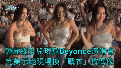 有片 | 鍾麗緹女兒現身Beyonce演唱會 完美示範現場換「戰衣」撐偶像