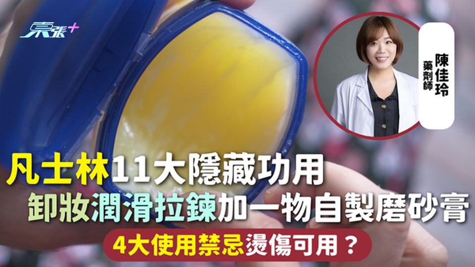 凡士林 | 凡士林11大隱藏功用 卸妝潤滑拉鍊加一物自製磨砂膏 4大使用禁忌燙傷可用？