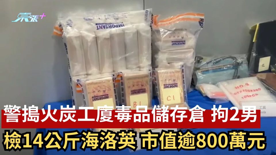 警搗火炭工廈毒品儲存倉 拘2男 檢14公斤海洛英 市值逾800萬元