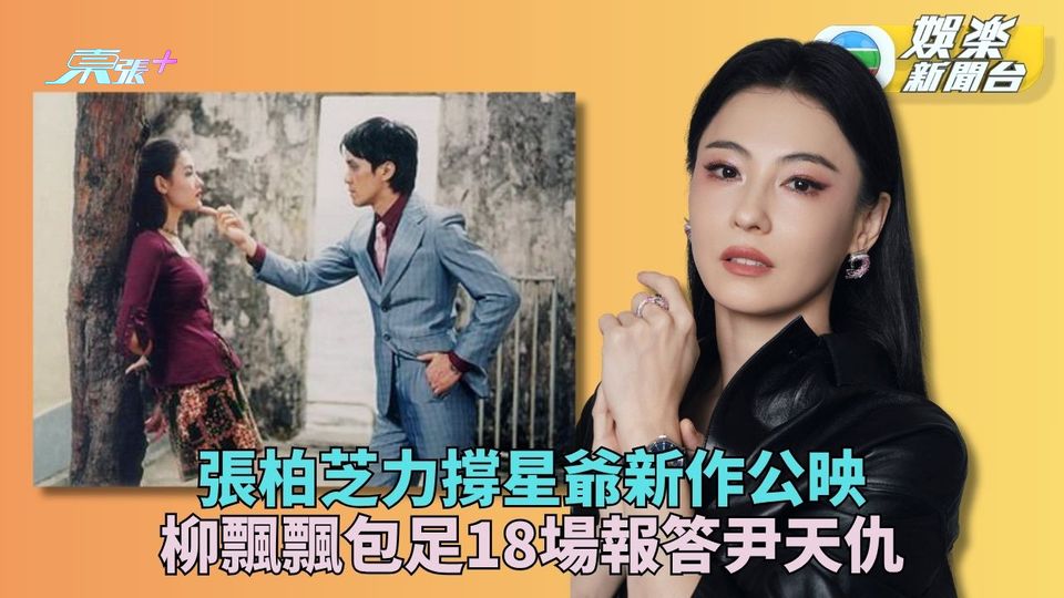星爺《功夫女足》宣佈公映 柳飄飄張柏芝包起18場登熱搜