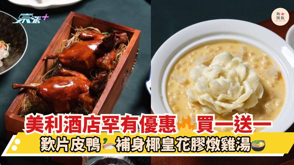 美利酒店罕有優惠🔥買一送一｜歎片皮鴨🦆補身椰皇花膠燉雞湯🍲