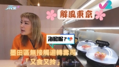 解風東京｜墨田區無接觸迴轉壽司「又食又拎」