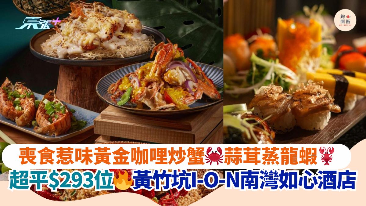 丧食惹味黄金咖哩炒蟹🦀蒜茸蒸龙虾🦞｜超平$293位🔥黄竹坑I-O-N南湾如心酒店