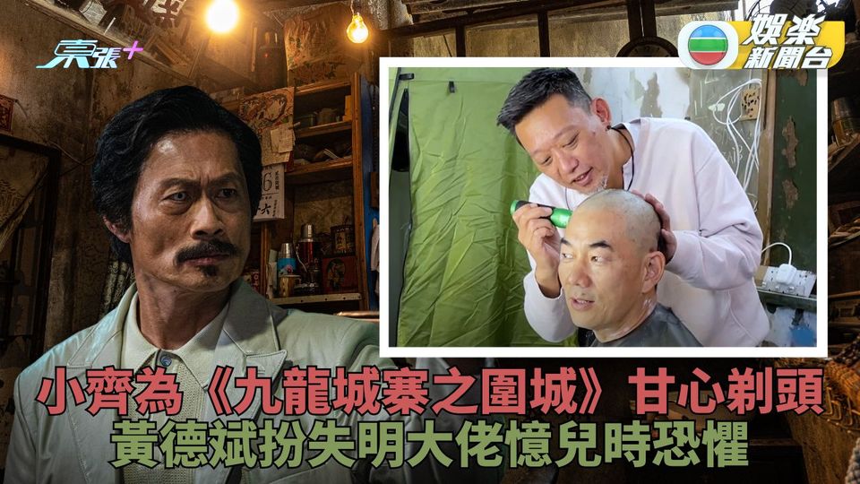 九龍城寨之圍城｜鄭保瑞出手剃光任賢齊頭髮 黃德斌憶童年入城寨探險時光