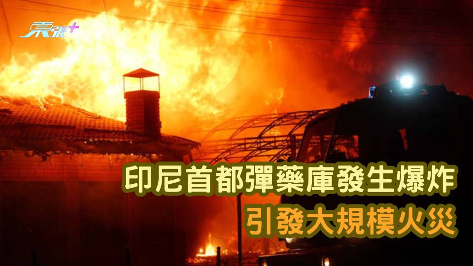 有片  | 印尼首都彈藥庫發生爆炸 引發大規模火災