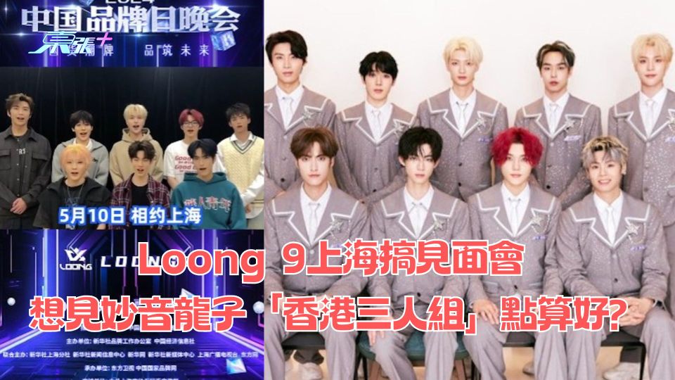 Loong 9上海搞見面會 想見妙音龍子「香港三人組」點算好?