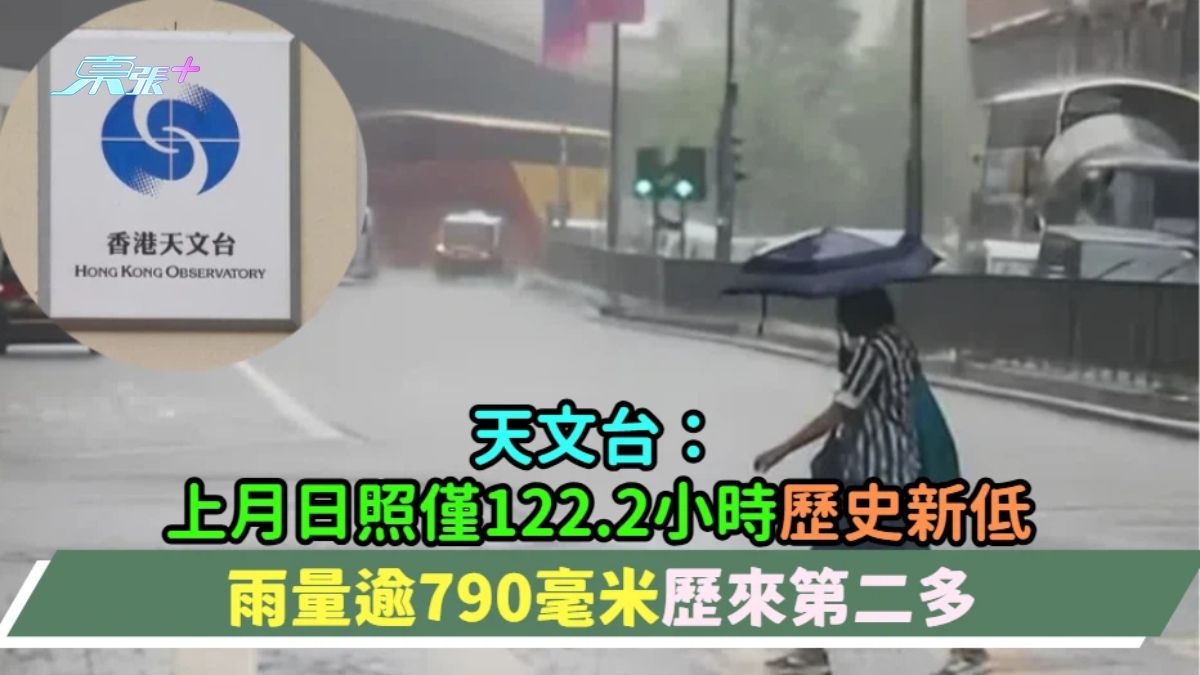 天文台：上月日照僅122.2小時歷史新低 雨量逾790毫米歷來第二多