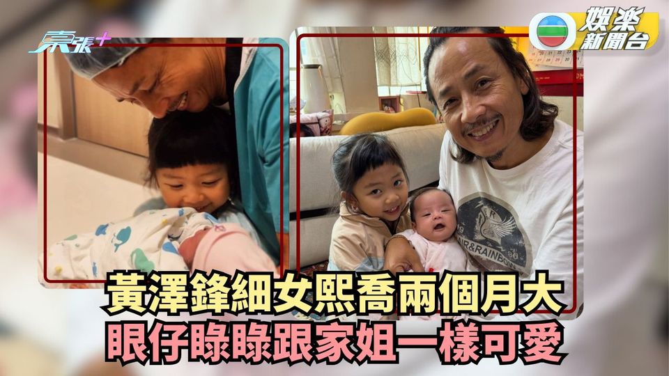 黃澤鋒細女熙喬兩個月大  眼仔睩睩跟家姐一樣可愛