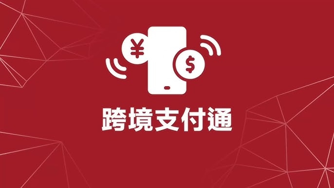 跨境支付通｜手機/銀行戶口5步完成匯款轉帳＋支援銀行＋服務時間一覽