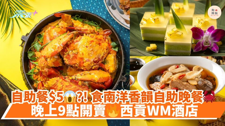 自助餐$5😱?! 食南洋香韻自助晚餐🦀｜晚上9點開賣🔥西貢WM酒店