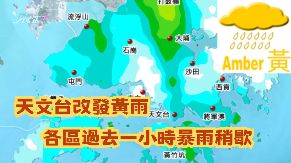 即睇一小時雨量圖｜天文台改發黃雨　各區過去一小時暴雨稍歇
