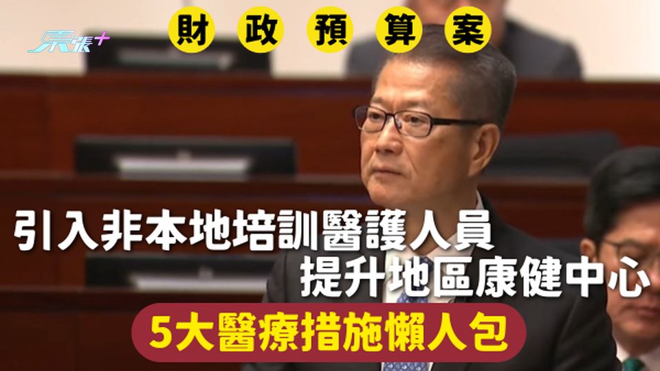 財政預算案2025 | 引入非本地培訓醫護人員 提升地區康健中心 5大醫療措施懶人包