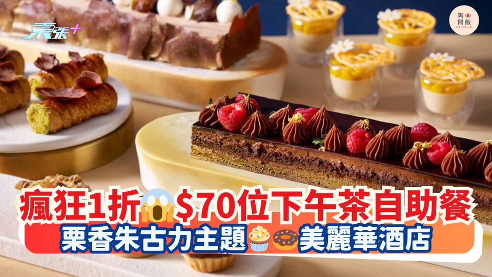 瘋狂1折😱$70位下午茶自助餐|栗香朱古力主題🧁🍩美麗華酒店