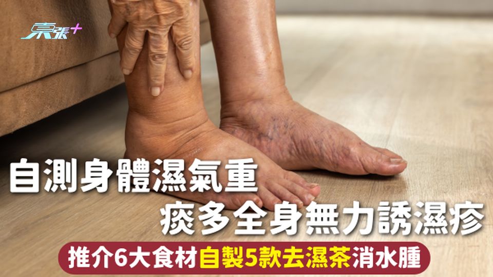 身體去濕 | 自測身體濕氣重 痰多全身無力誘濕疹 推介6大食材自製5款去濕茶消水腫