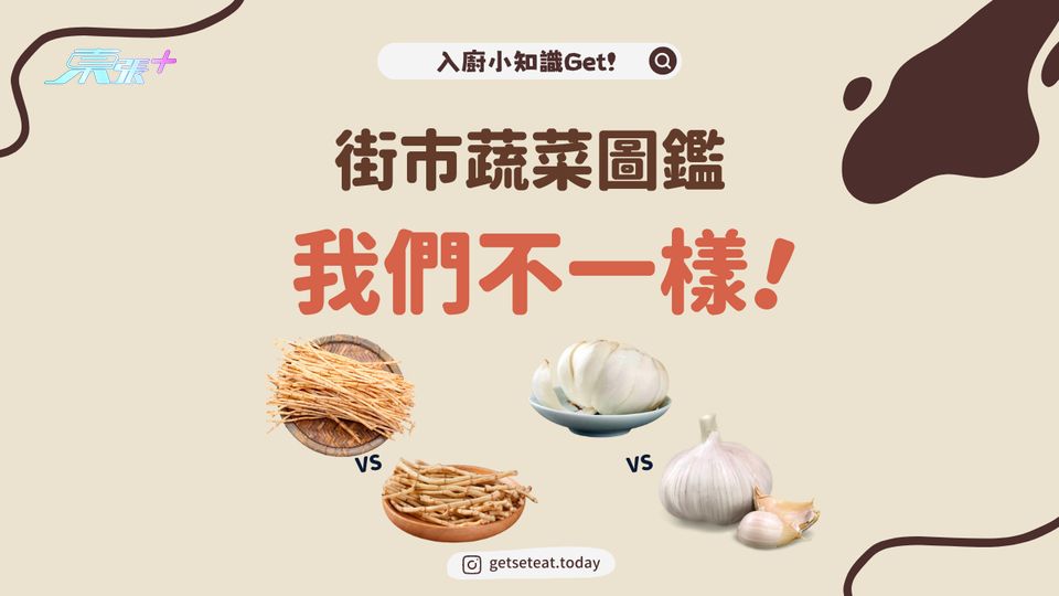 街市蔬菜圖鑑 茅根VS魚腥草 蒜VS百合 #夠鐘開飯