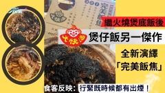 獨家| 觀眾報料：我都買咗個出煙煲仔飯！繼「火燒煲底飯」後 大快活再全新演繹「完美飯焦」