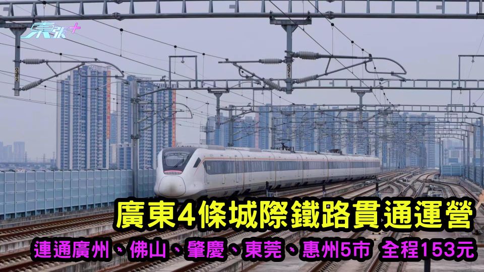 廣東4條城際鐵路貫通運營 連通廣州、佛山、肇慶、東莞、惠州5市全程153元