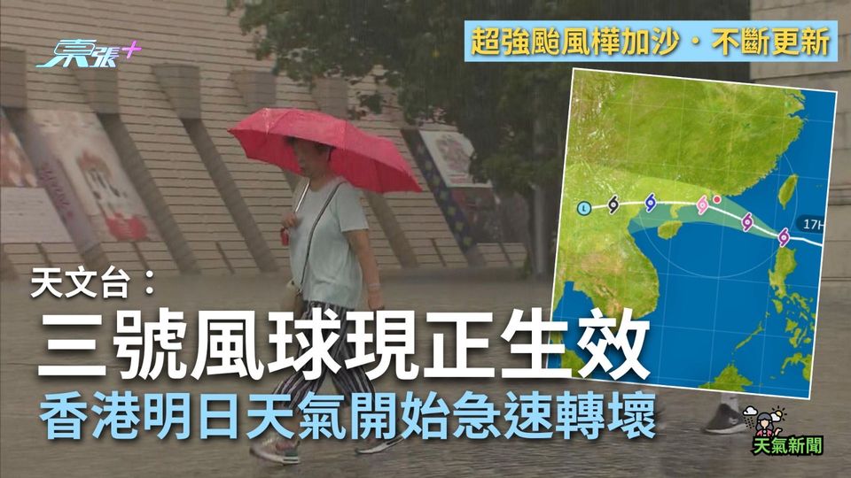 打風｜樺加沙襲港　三號風球現正生效　天文台：明下午2時20分改八號風球