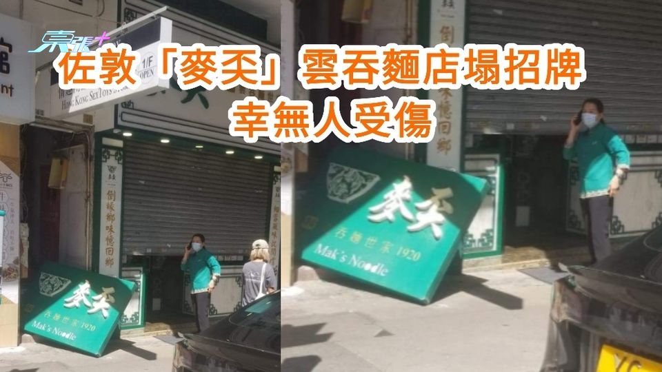 佐敦「麥奀」雲吞麵店今早塌招牌 幸未砸中人