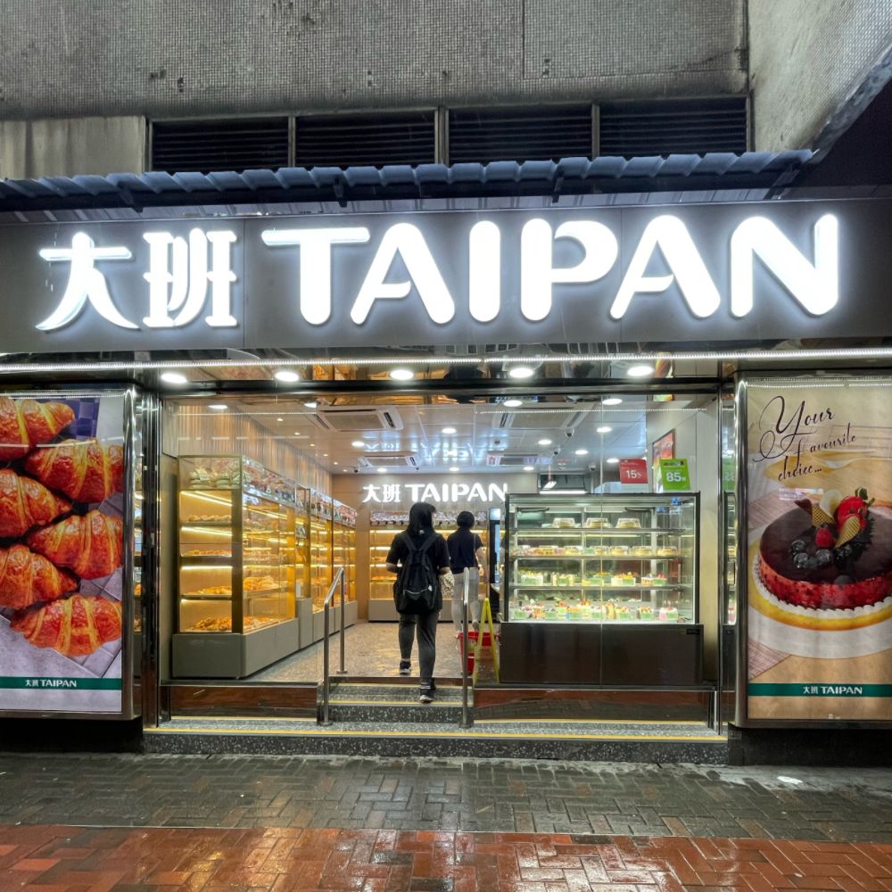 大班麵包西餅分店欠租被追共$200萬