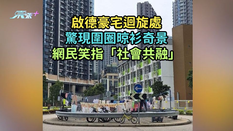 啟德豪宅迴旋處驚現圍圈晾衫奇景  網民笑指「社會共融」