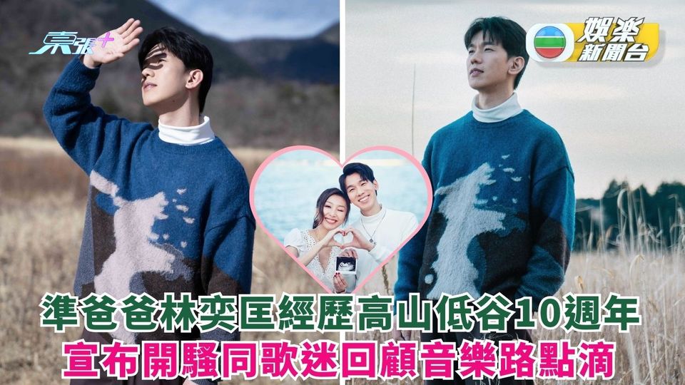 準爸爸林奕匡經歷高山低谷10週年 宣布開騷同歌迷回顧音樂路點滴