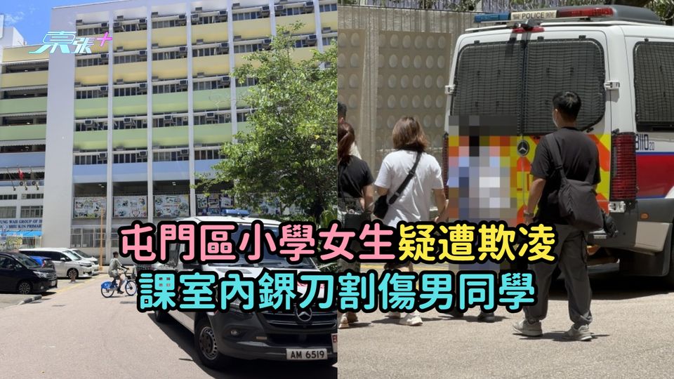 屯門區小學女生疑遭欺凌  課室內鎅刀割傷男同學