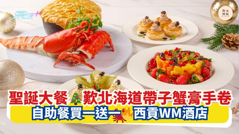 聖誕大餐🎄歎北海道帶子蟹膏手卷🦀｜自助餐買一送一🔥西貢WM酒店