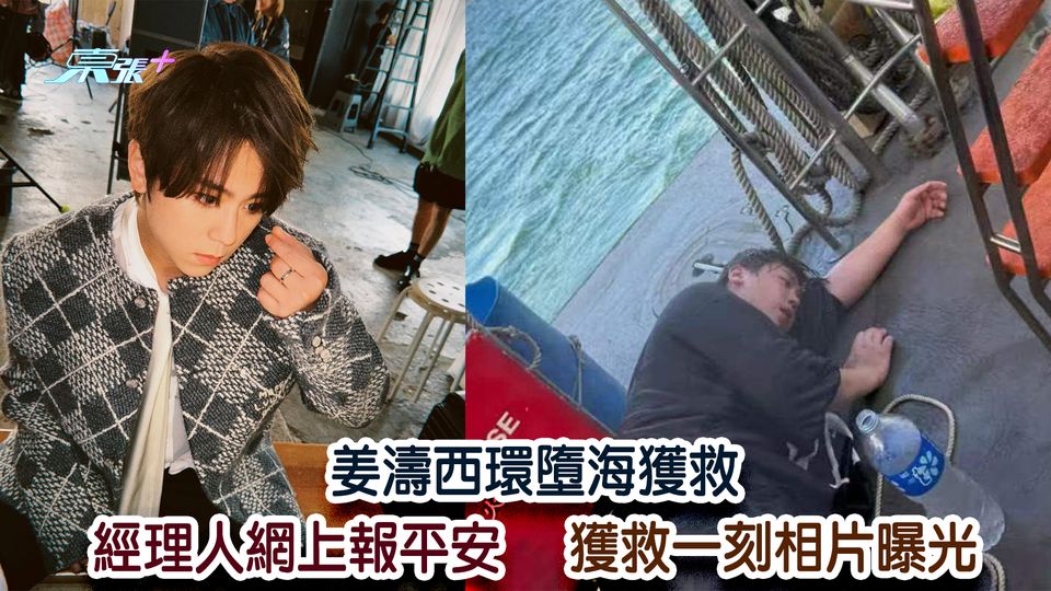 姜濤西環墮海獲救 經理人網上報平安 獲救一刻相片曝光